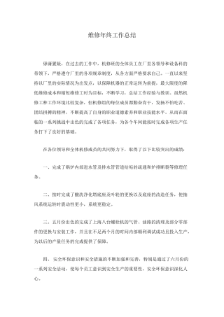 维修年终工作总结