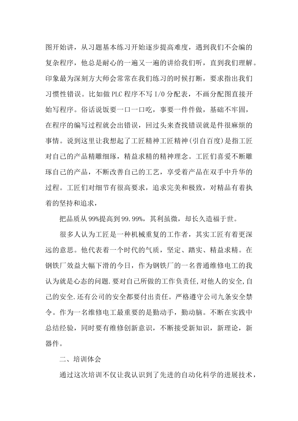 维修电工学习心得体会（标准版）_第2页