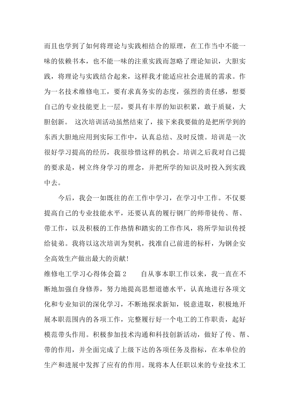 维修电工学习心得体会（标准版）_第3页