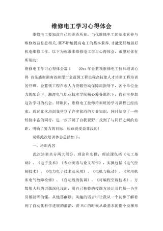 维修电工学习心得体会（标准版）