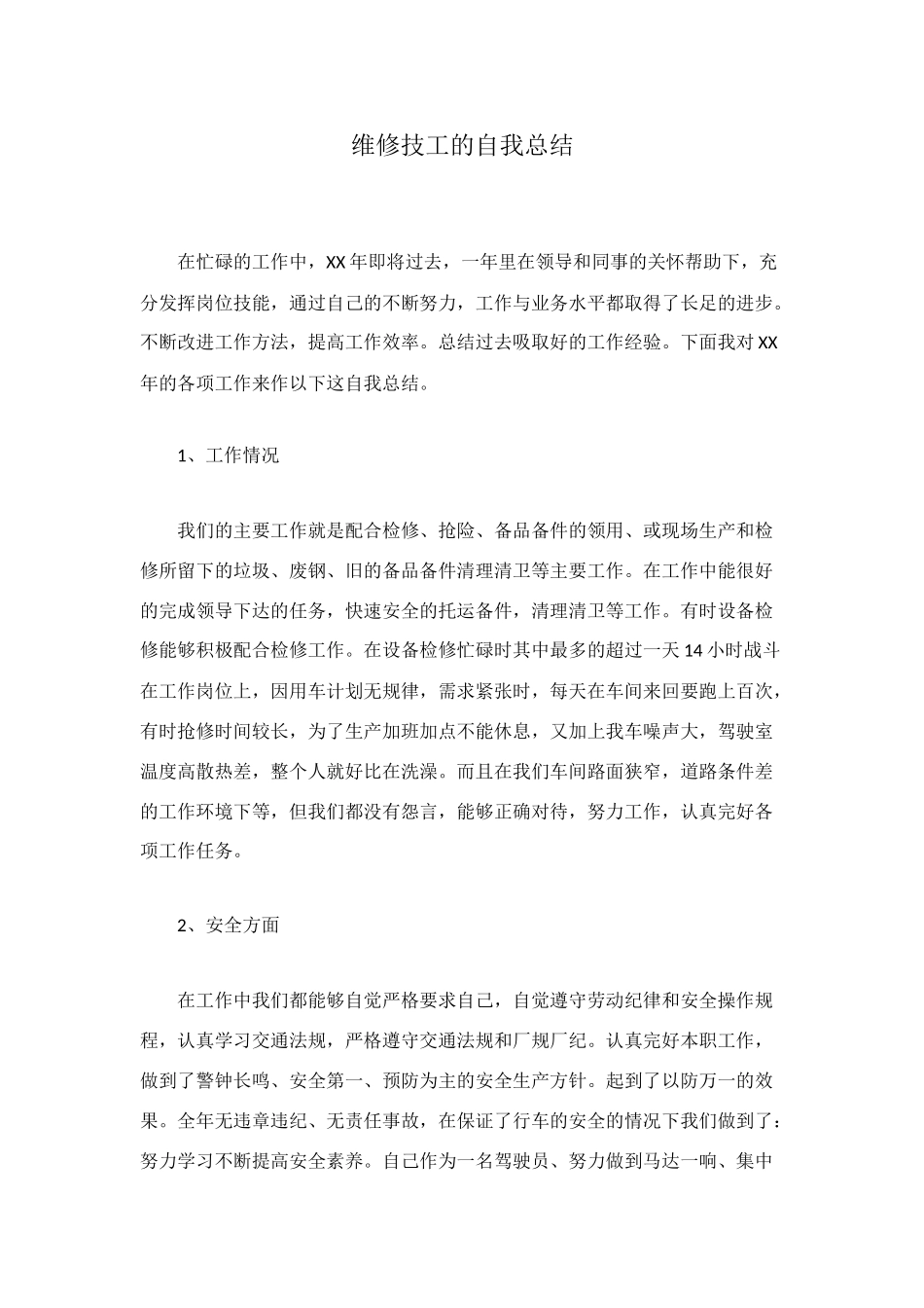 维修技工的自我总结_第1页