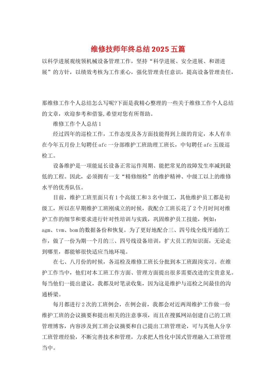 维修技师年终总结2025五篇_第1页