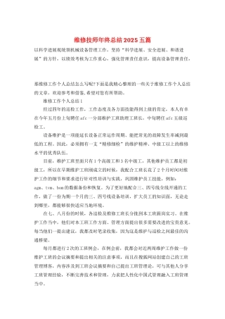 维修技师年终总结2025五篇