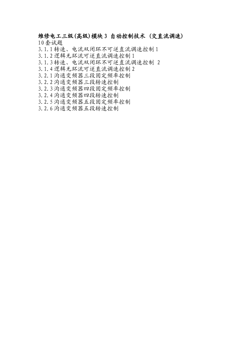 维修电工三级模块3_第1页