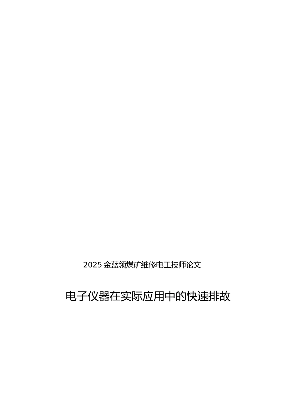 维修电工技师论文正文_第1页