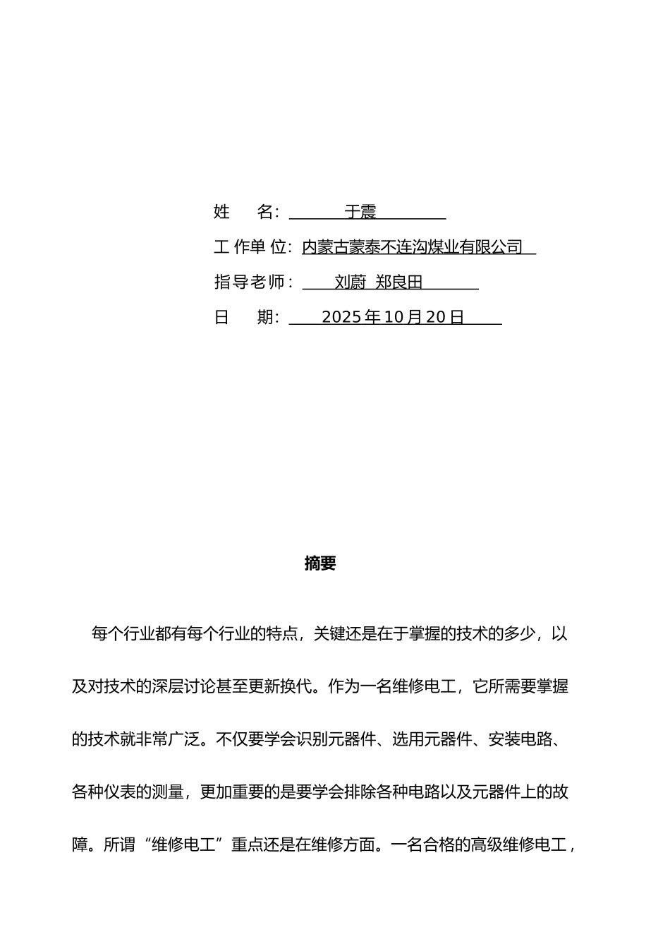 维修电工技师论文正文_第2页