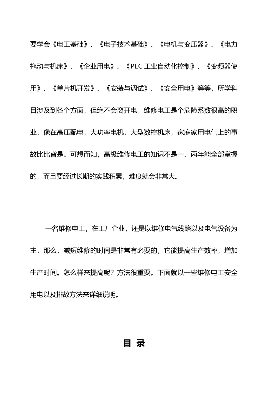 维修电工技师论文正文_第3页