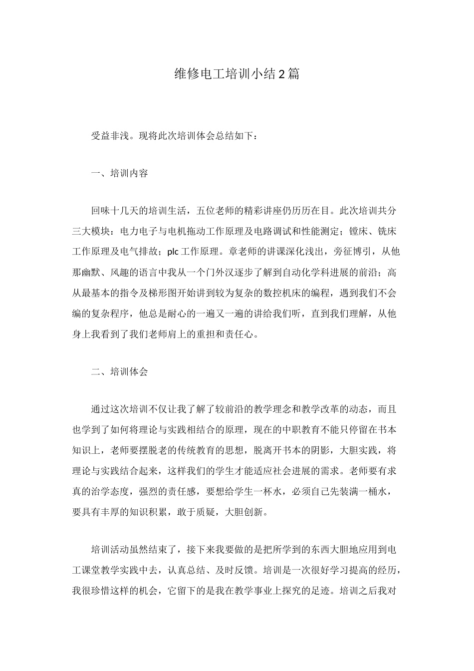 维修电工培训小结2篇_第1页