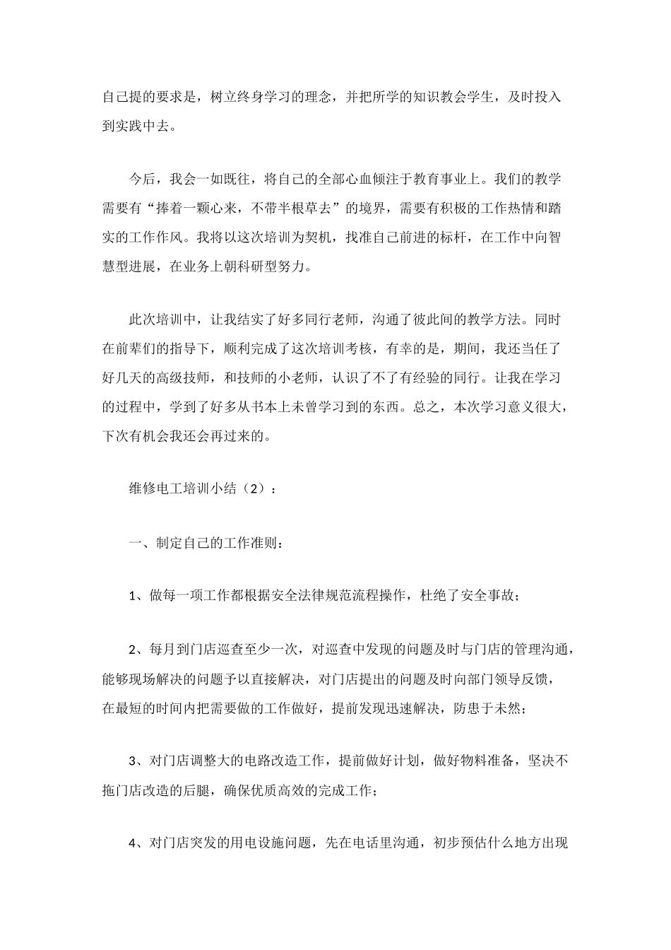 维修电工培训小结2篇_第2页