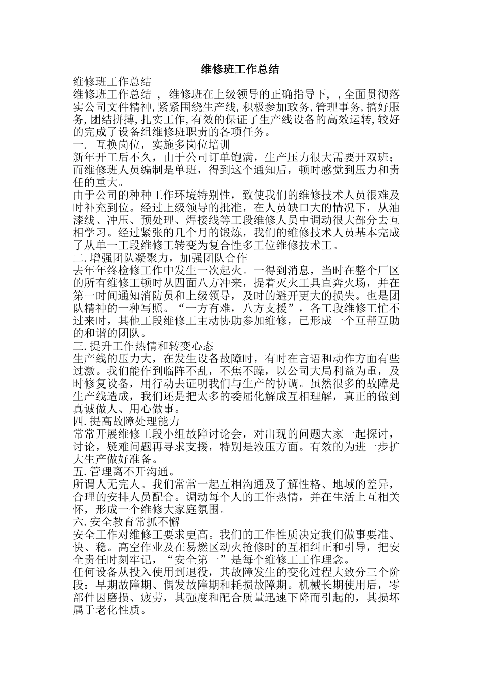 维修班工作总结-精品范文资料_第1页