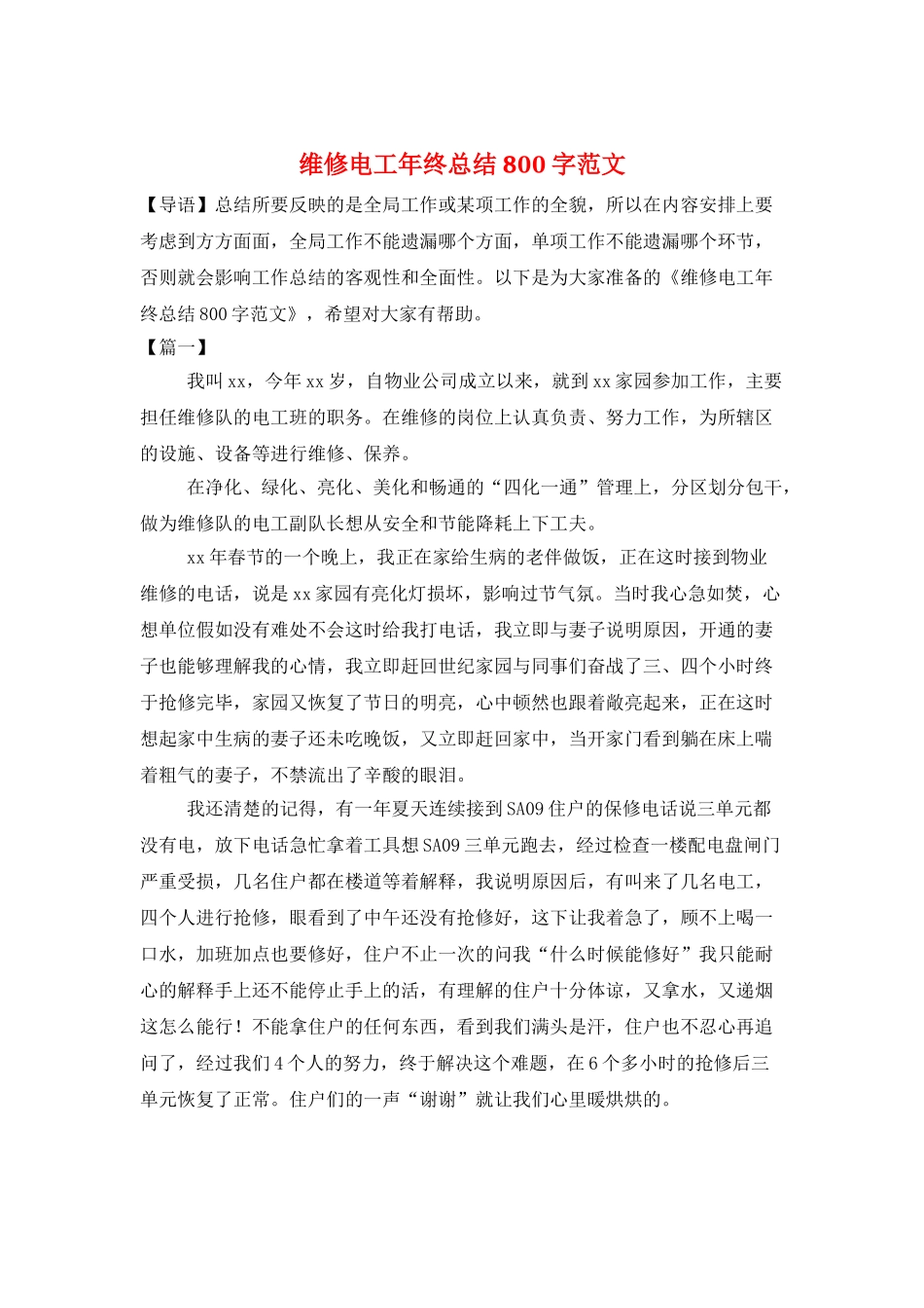 维修电工年终总结800字范文_第1页