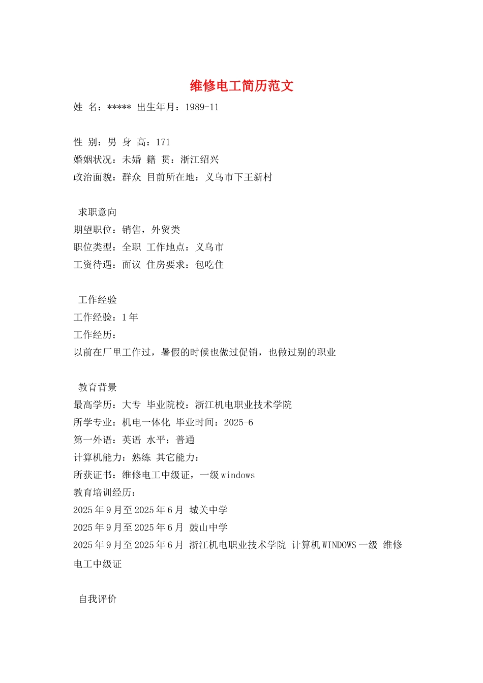维修电工简历范文_第1页