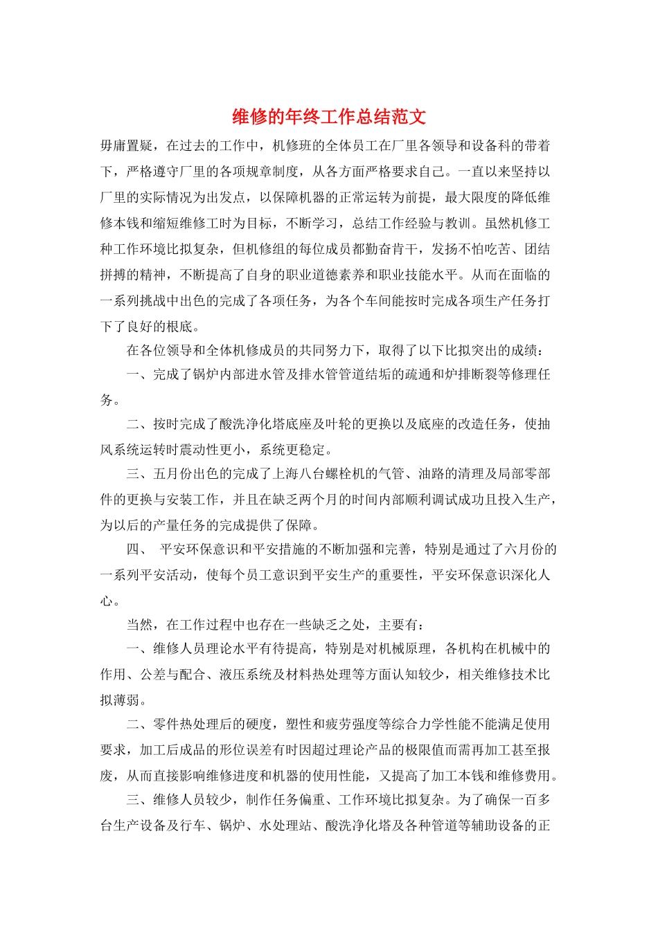 维修的年终工作总结范文_第1页