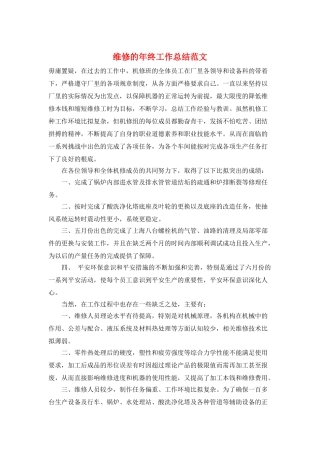 维修的年终工作总结范文