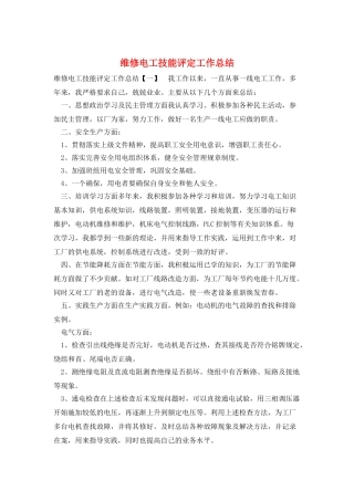 维修电工技能评定工作总结
