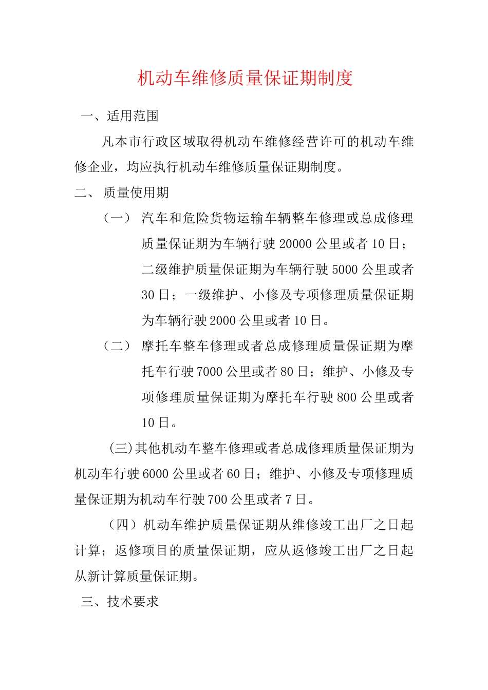 维修质量保证期制度 _第1页