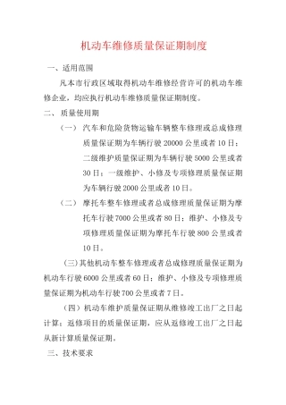 维修质量保证期制度 