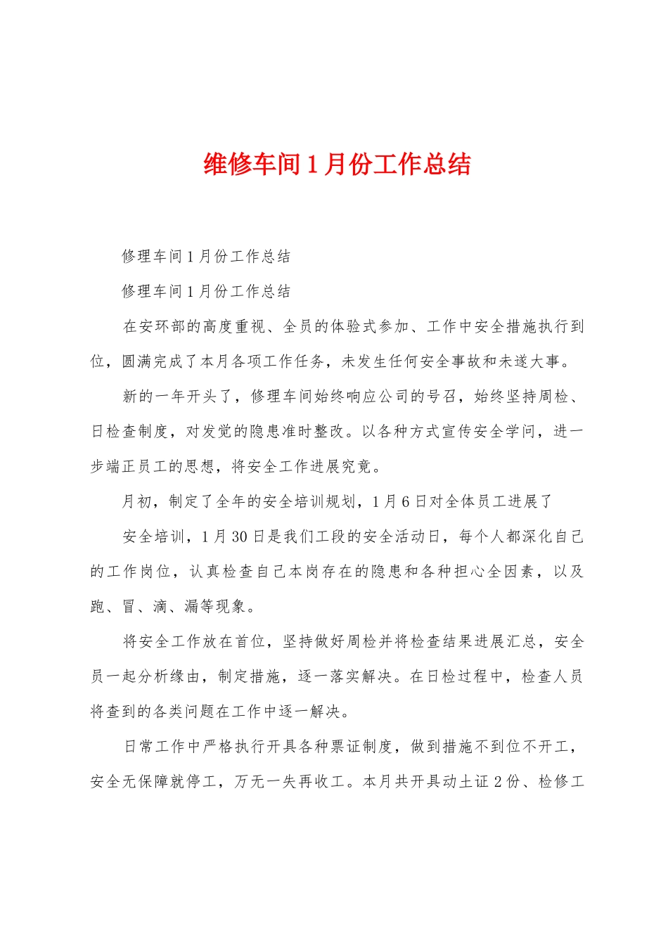 维修车间1月份工作总结_第1页