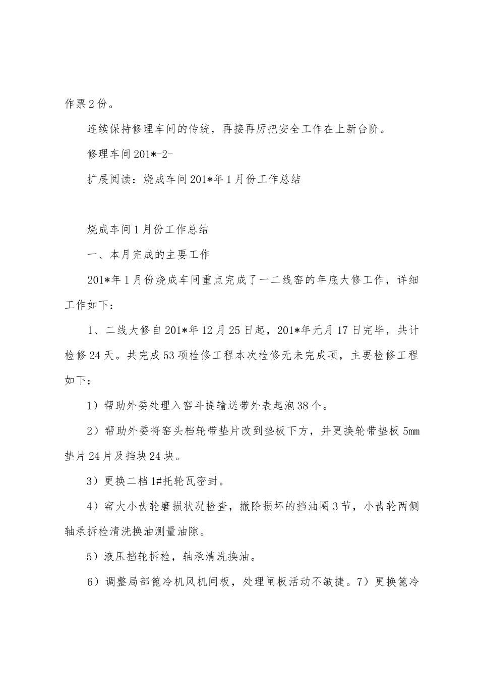 维修车间1月份工作总结_第2页