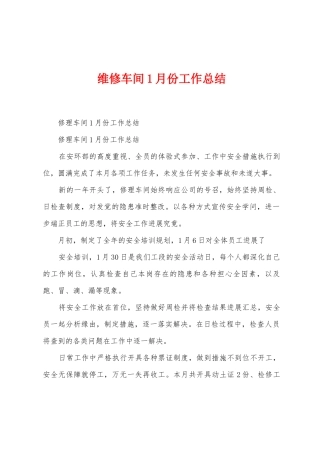 维修车间1月份工作总结