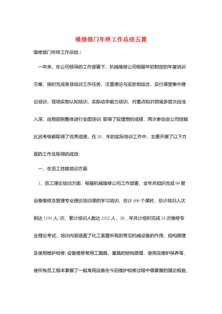 维修部门年终工作总结五篇