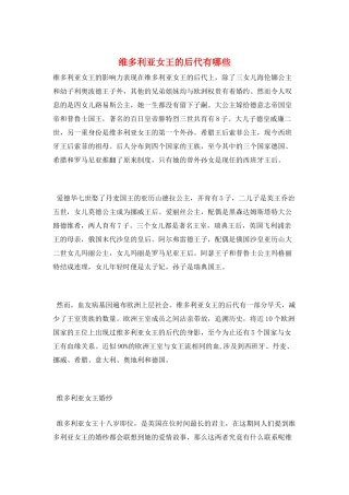 维多利亚女王的后代有哪些