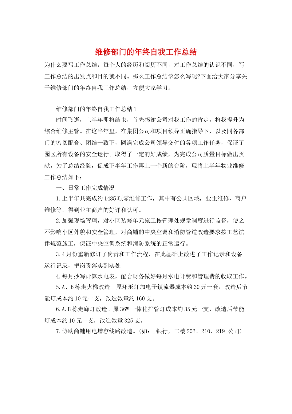 维修部门的年终自我工作总结_第1页