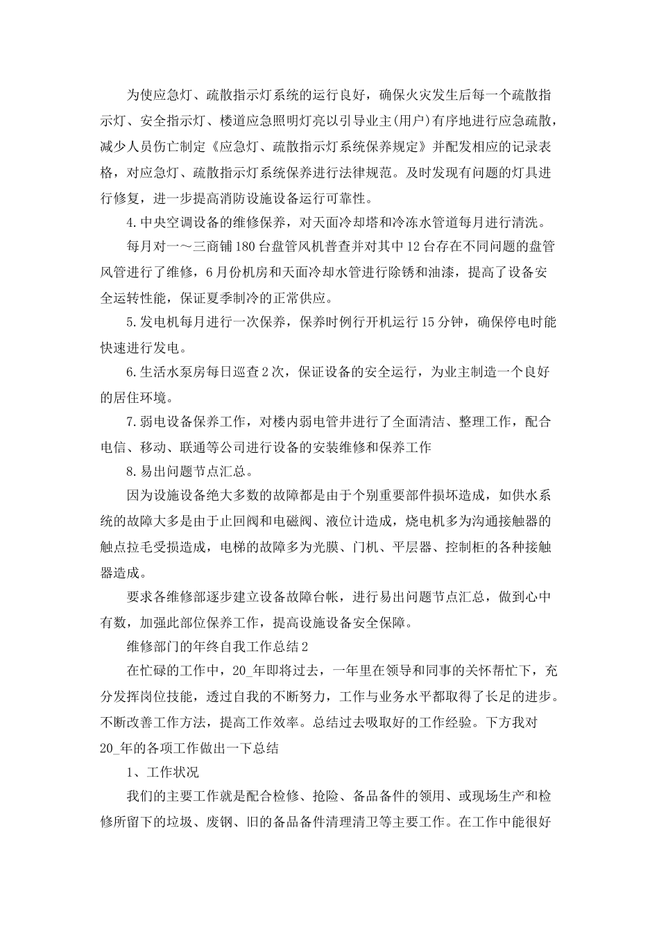 维修部门的年终自我工作总结_第3页