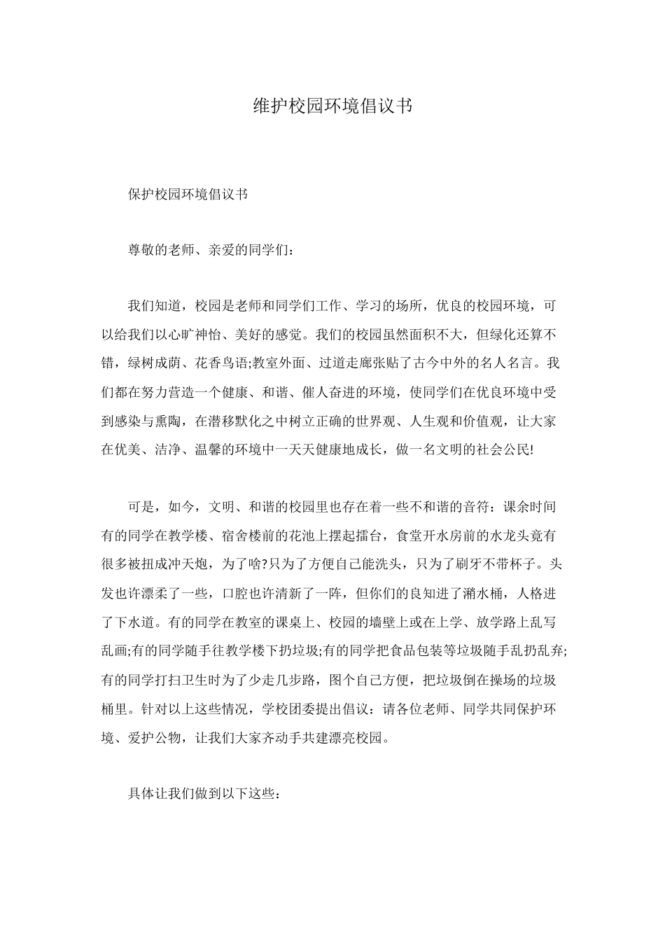 维护校园环境倡议书_第1页