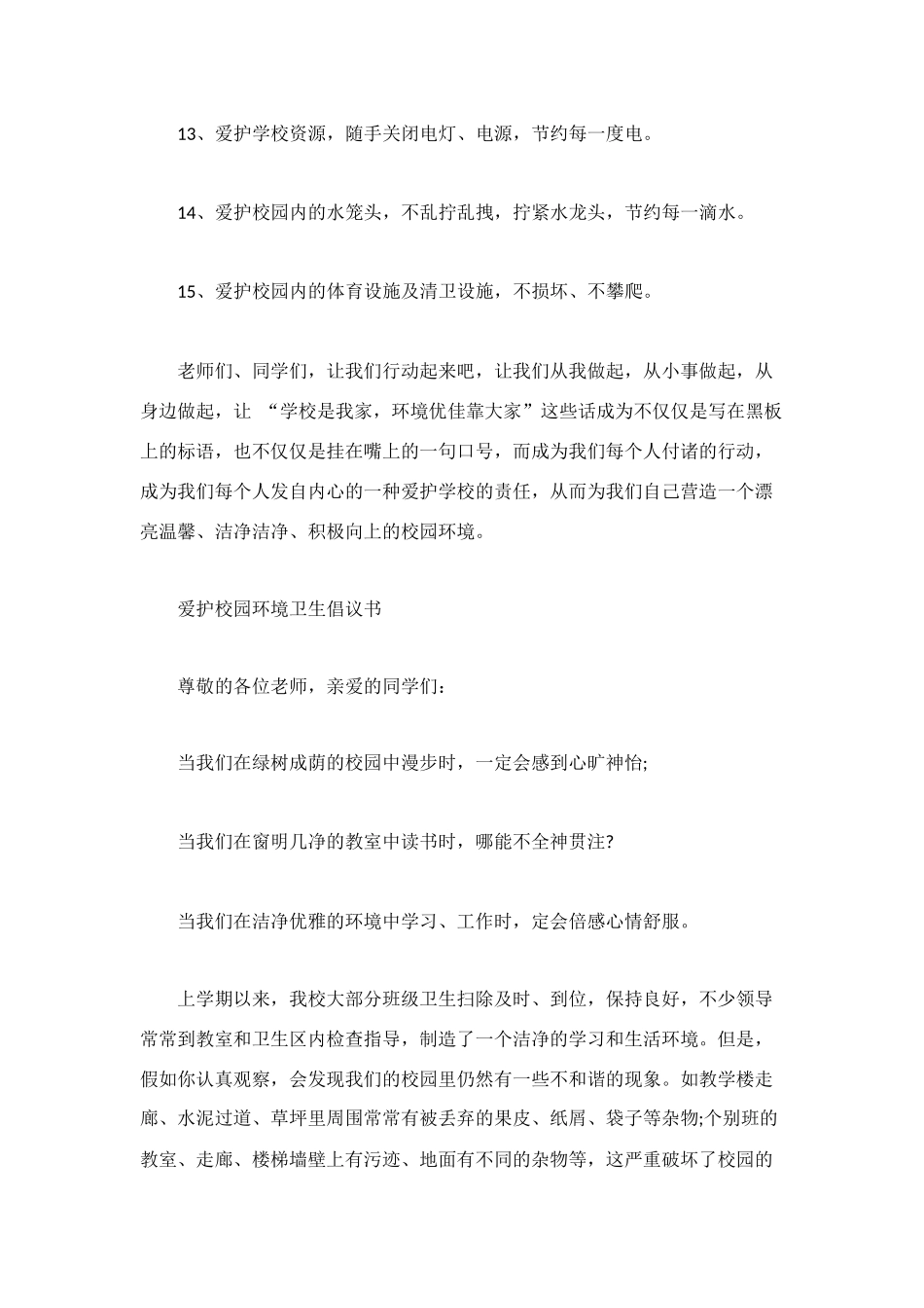 维护校园环境倡议书_第3页