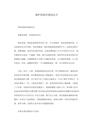 维护校园环境倡议书