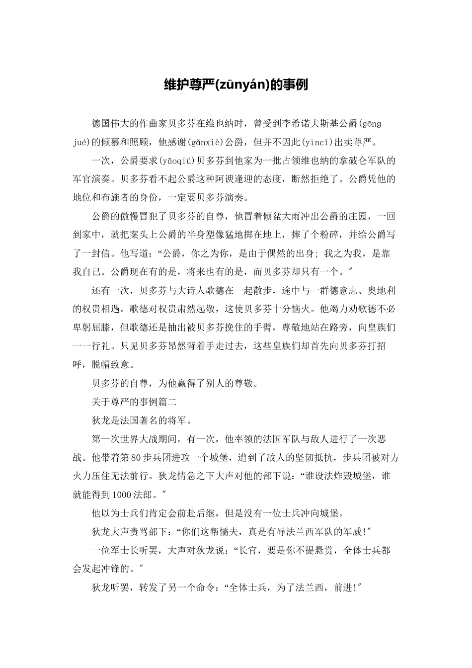 维护尊严的事例_第1页