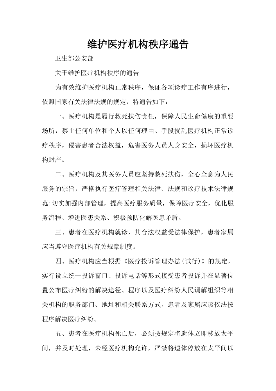 维护医疗机构秩序通告（精编版）_第1页