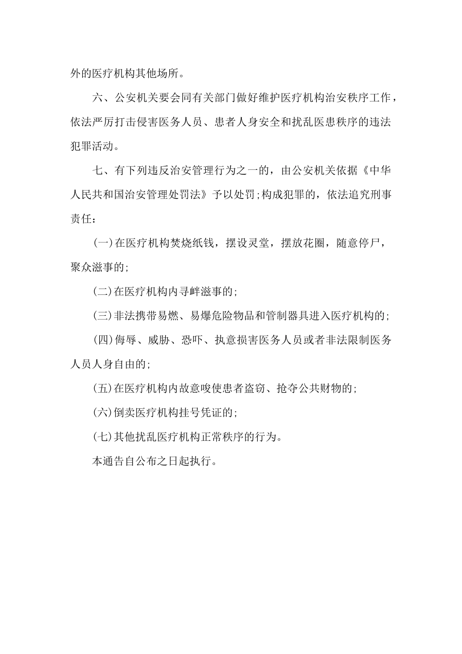 维护医疗机构秩序通告（精编版）_第2页