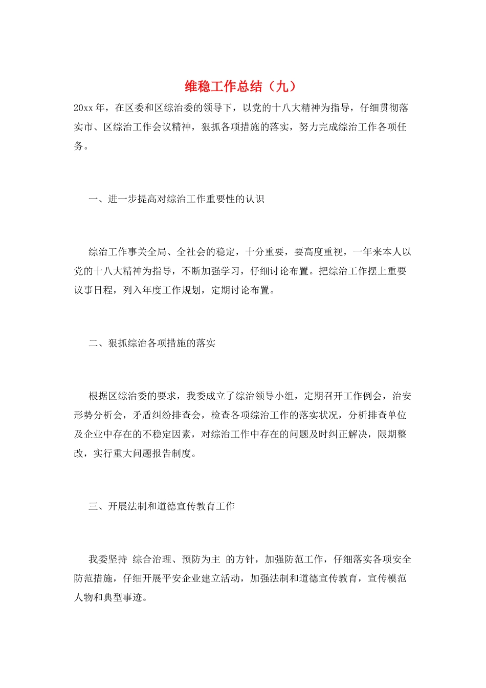 维稳工作总结(九)_第1页