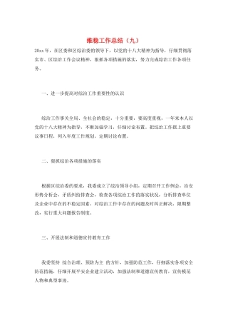 维稳工作总结(九)