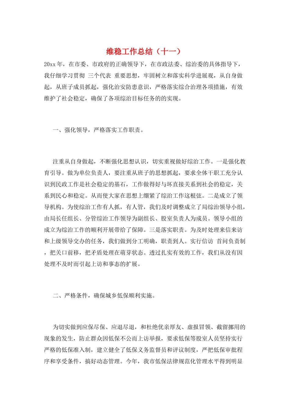 维稳工作总结(十一)_第1页