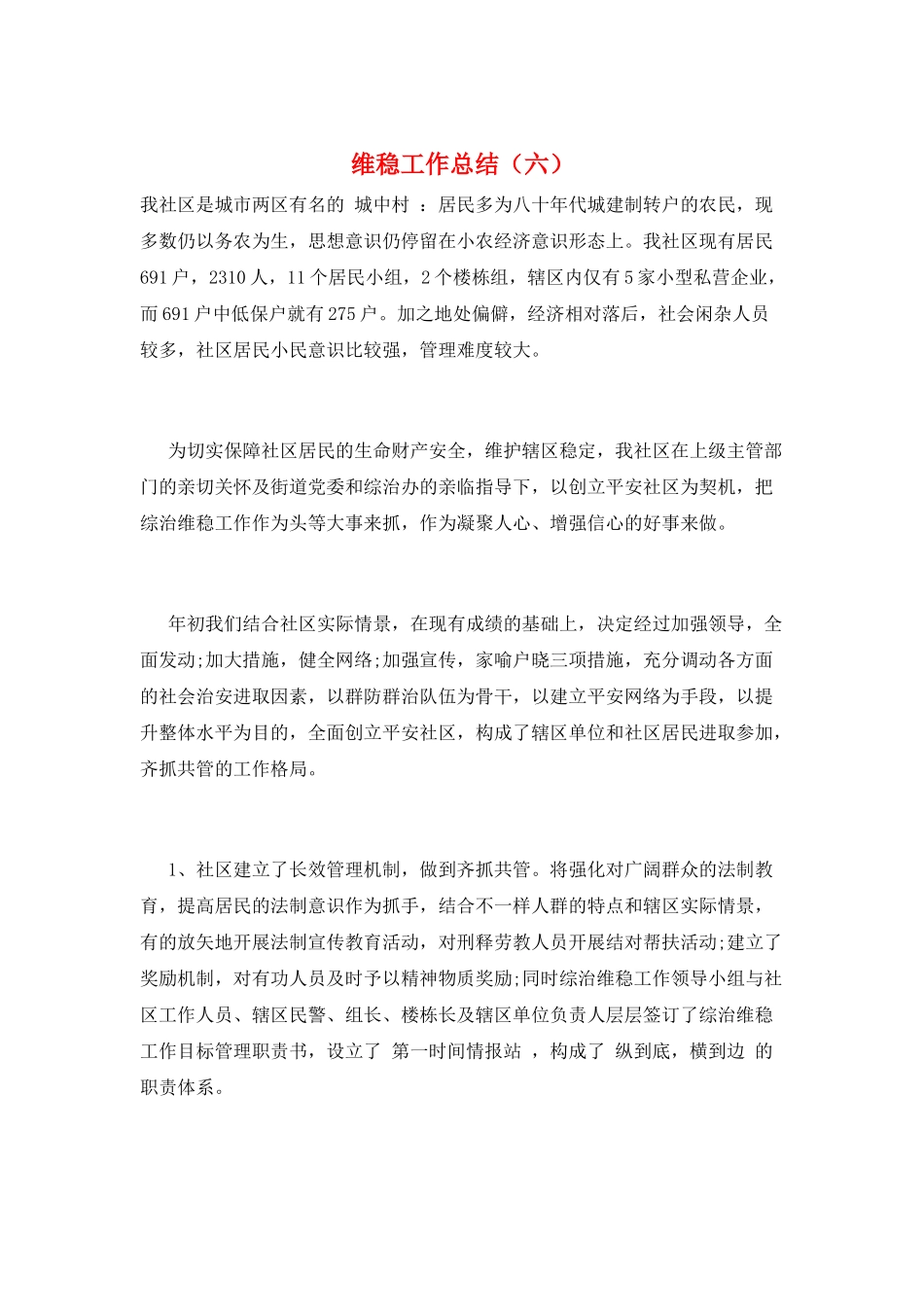 维稳工作总结(六)_第1页