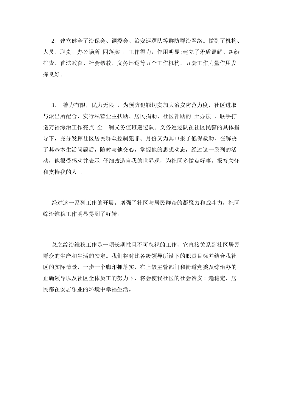 维稳工作总结(六)_第2页