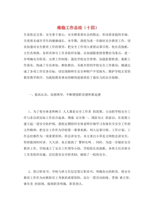 维稳工作总结(十四)