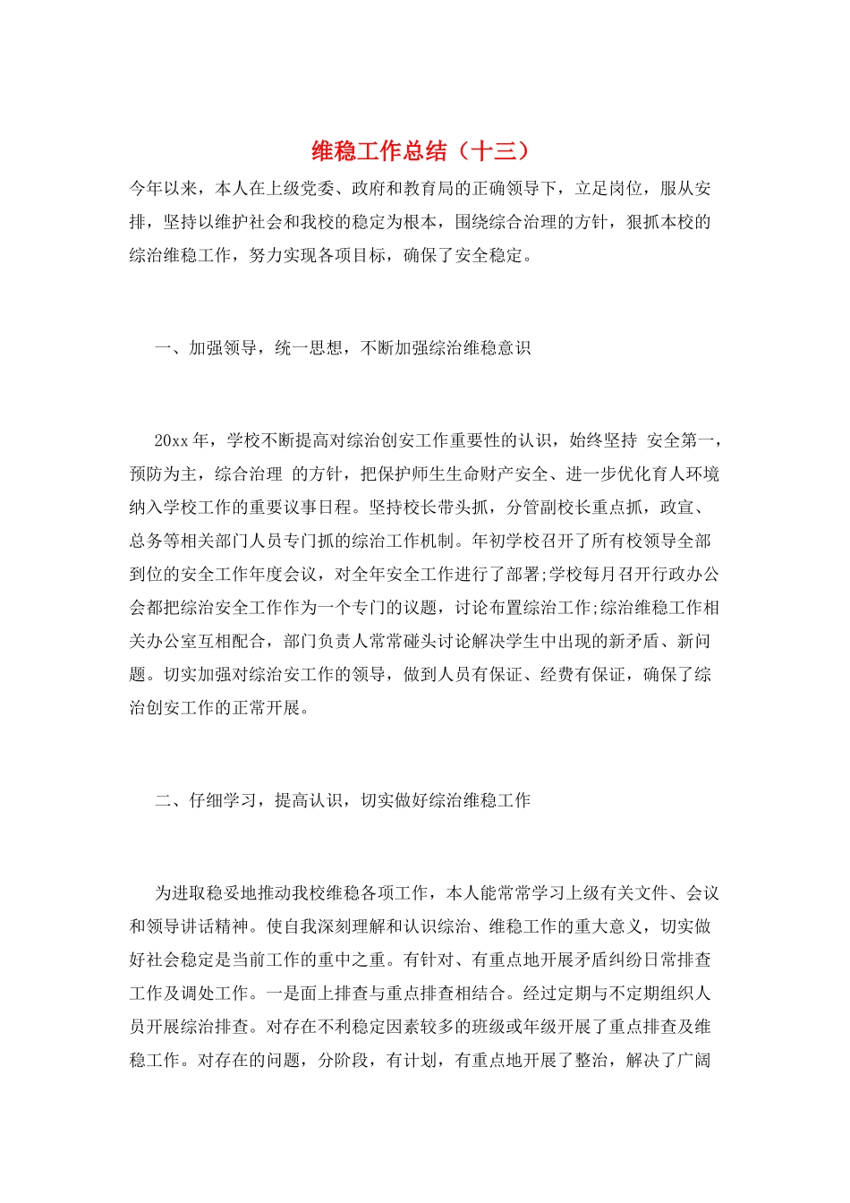 维稳工作总结(十三)_第1页