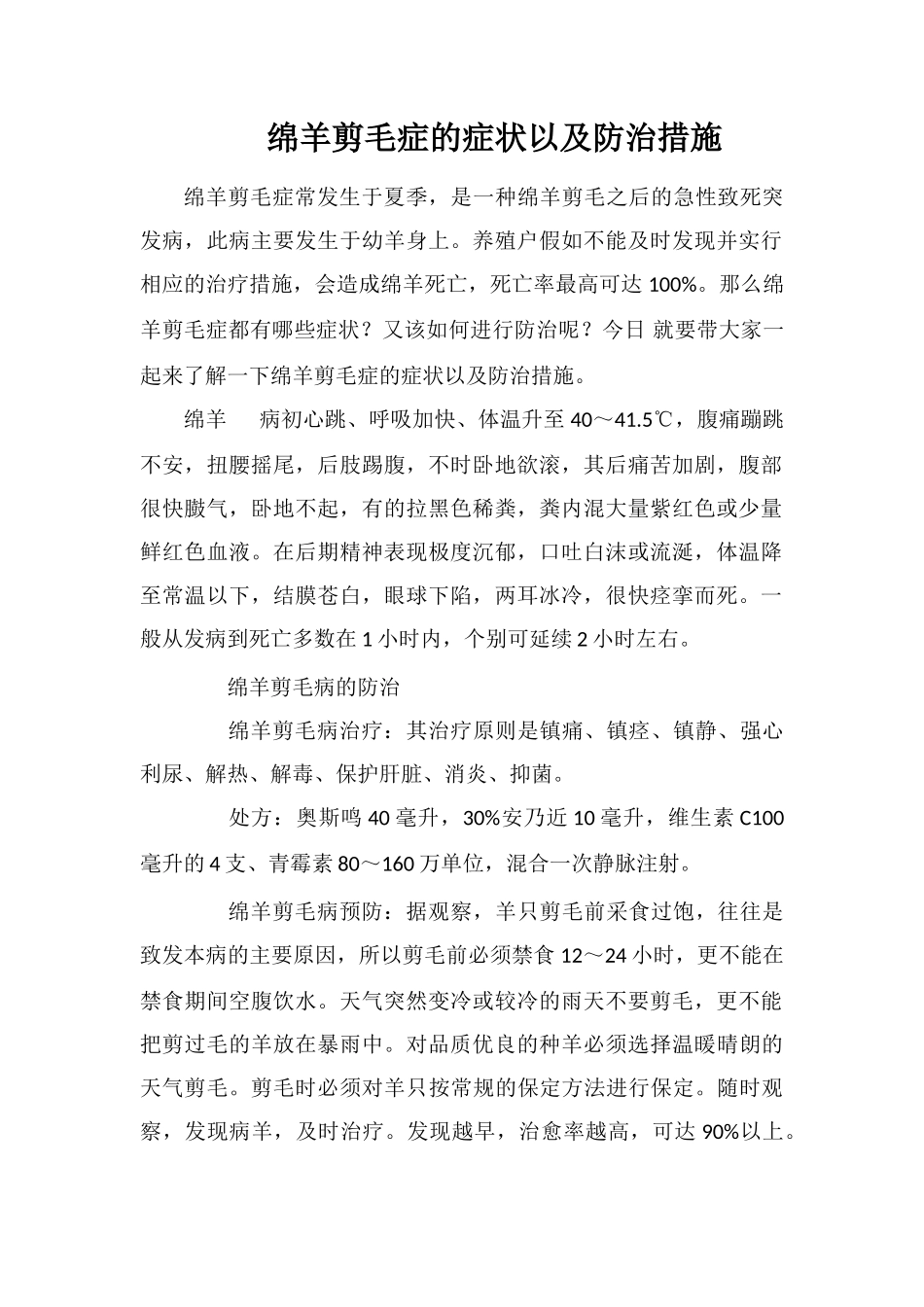 绵羊剪毛症的症状以及防治措施_第1页