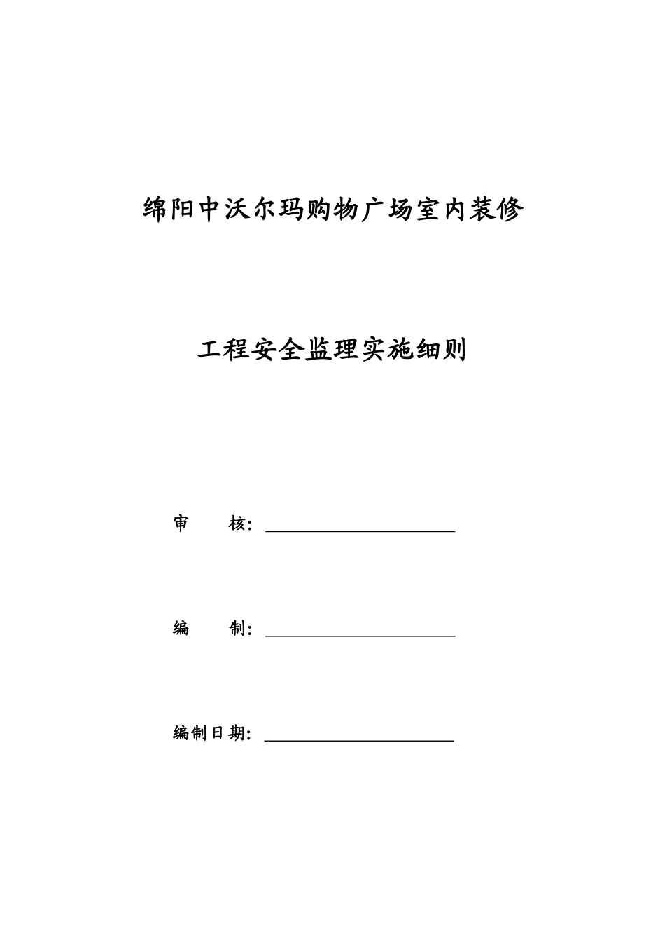 绵阳中沃尔玛购物广场室内装修工程安全监理实施细则_第1页