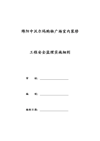 绵阳中沃尔玛购物广场室内装修工程安全监理实施细则