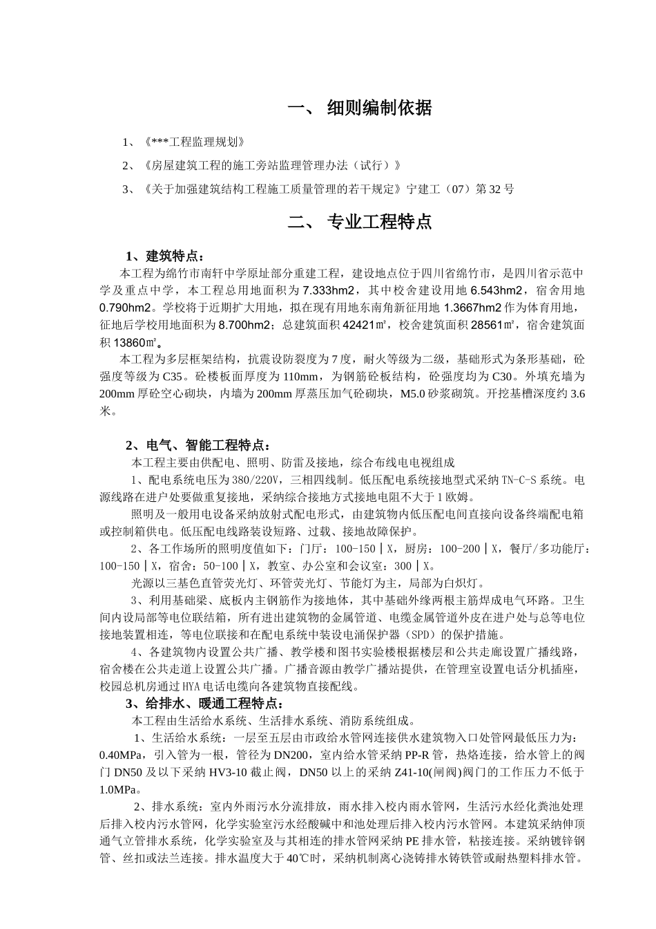 绵竹市南轩中学重建工程旁站监理细则_第1页