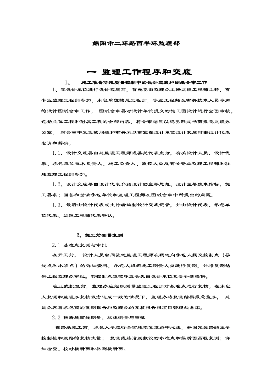绵阳市二环路西半环监理部监理程序和交底_第1页