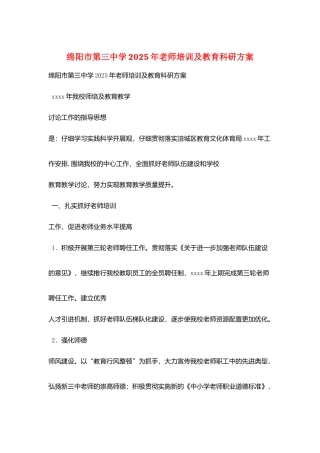绵阳市第三中学2025年教师培训及教育科研计划
