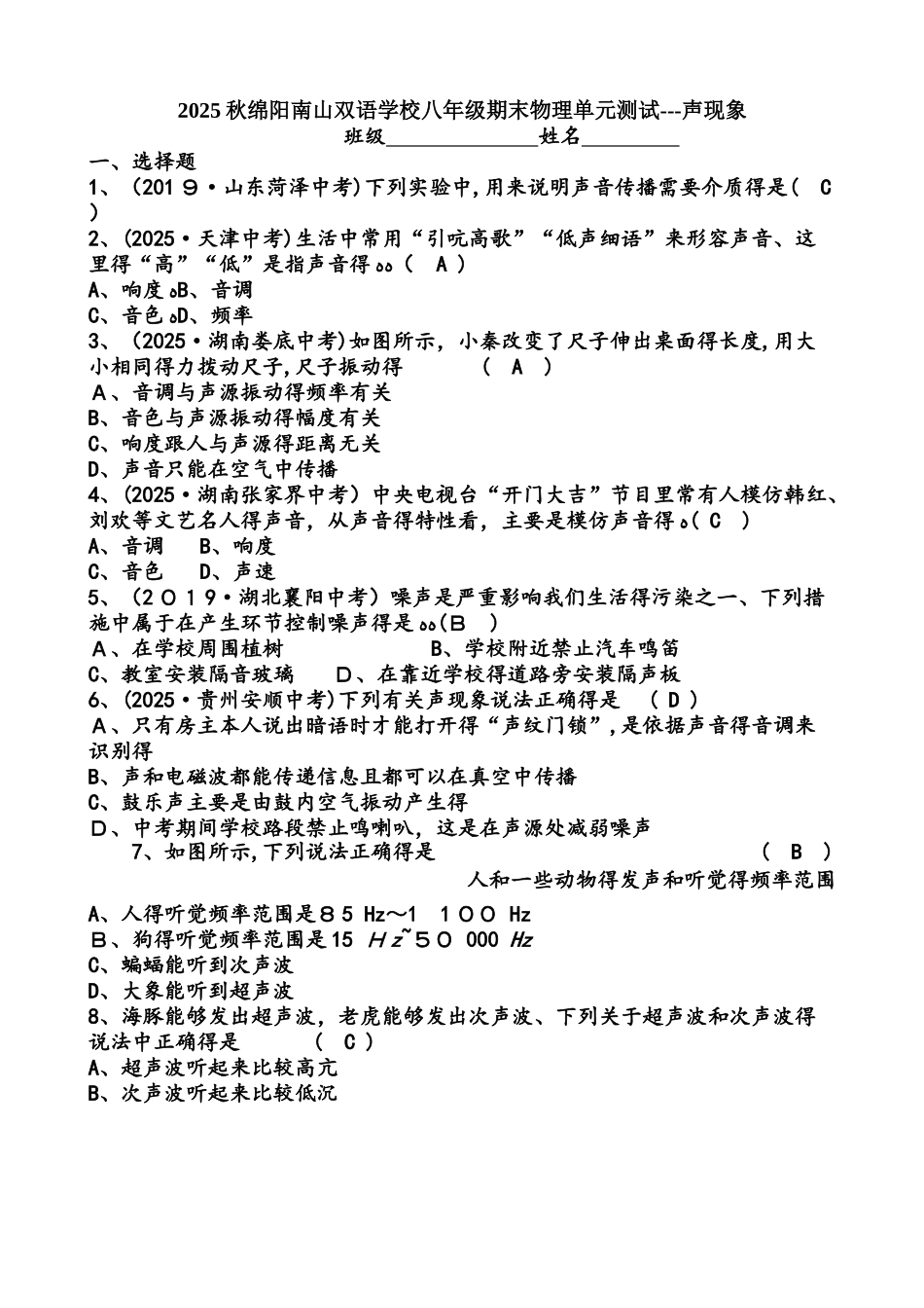 绵阳南山双语学校八年级期末物理单元测试声现象_第1页