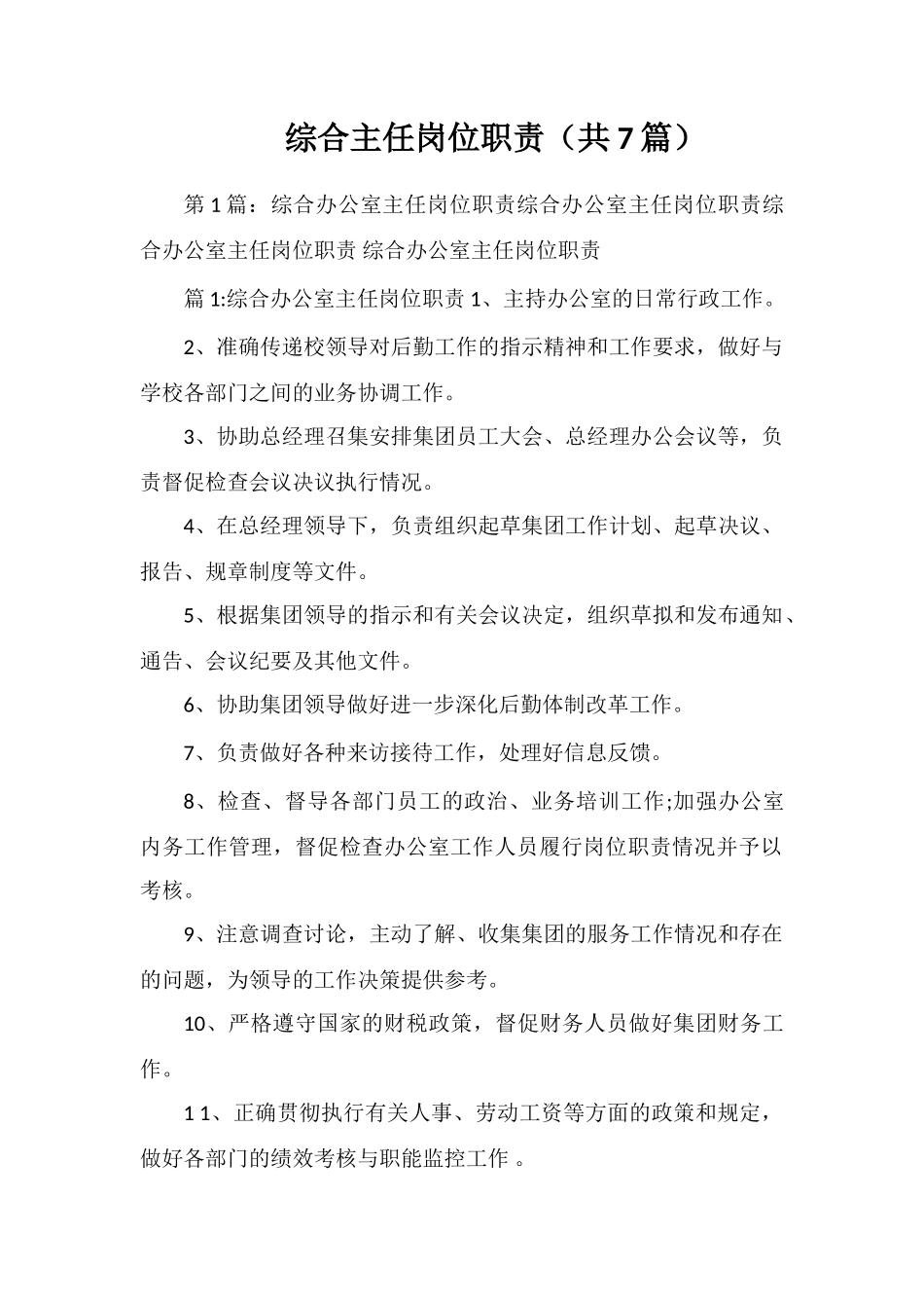 综合主任岗位职责_第1页