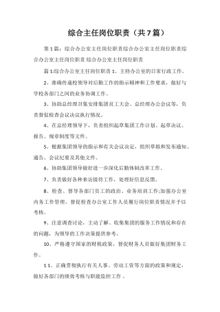 综合主任岗位职责